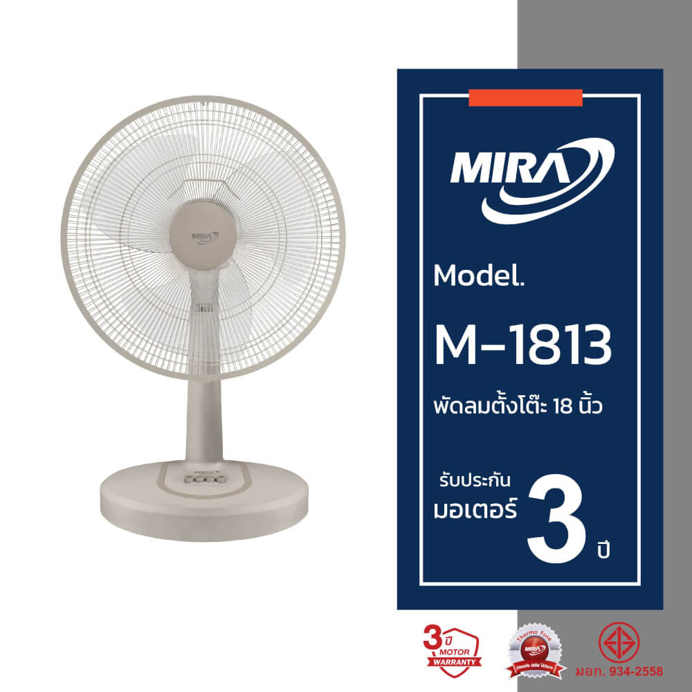 พัดลมตั้งโต๊ะ 18 นิ้ว MIRA M-1813 LATTE_3